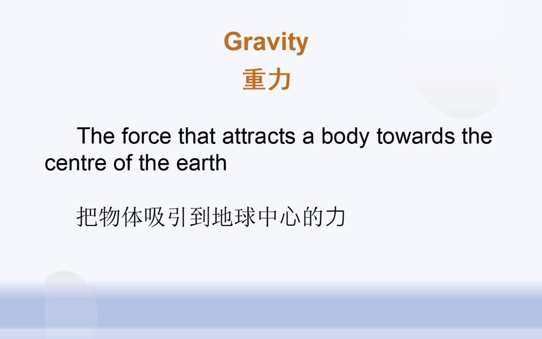 [图]英汉双语学知识：Gravity 重力