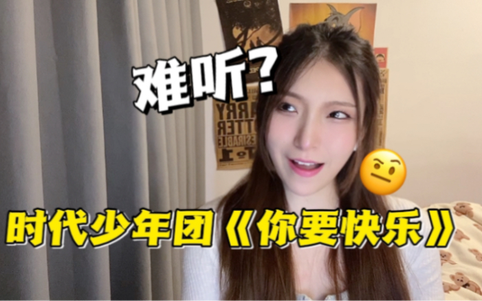 [图]【时代少年团新歌MVreaction】《你要快乐》原来在四公就埋下伏笔？！真的难听吗？