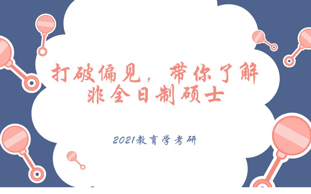2021教育学考研之打破偏见带你了解非全日制硕士