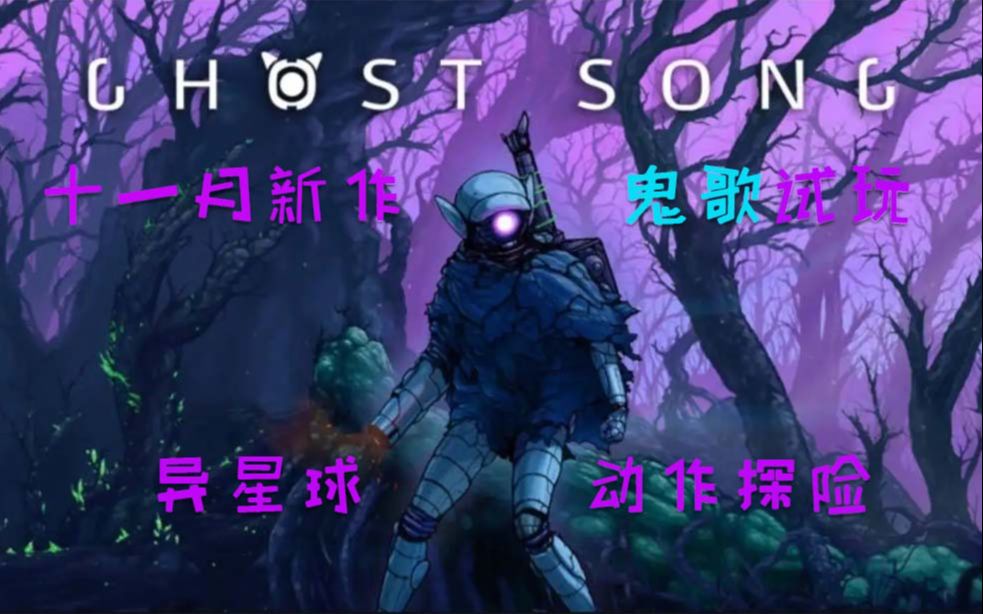 [图]【Ghost song】《幽灵之歌》探索神秘外星2D横版冒险动作游戏实况第一期醒来