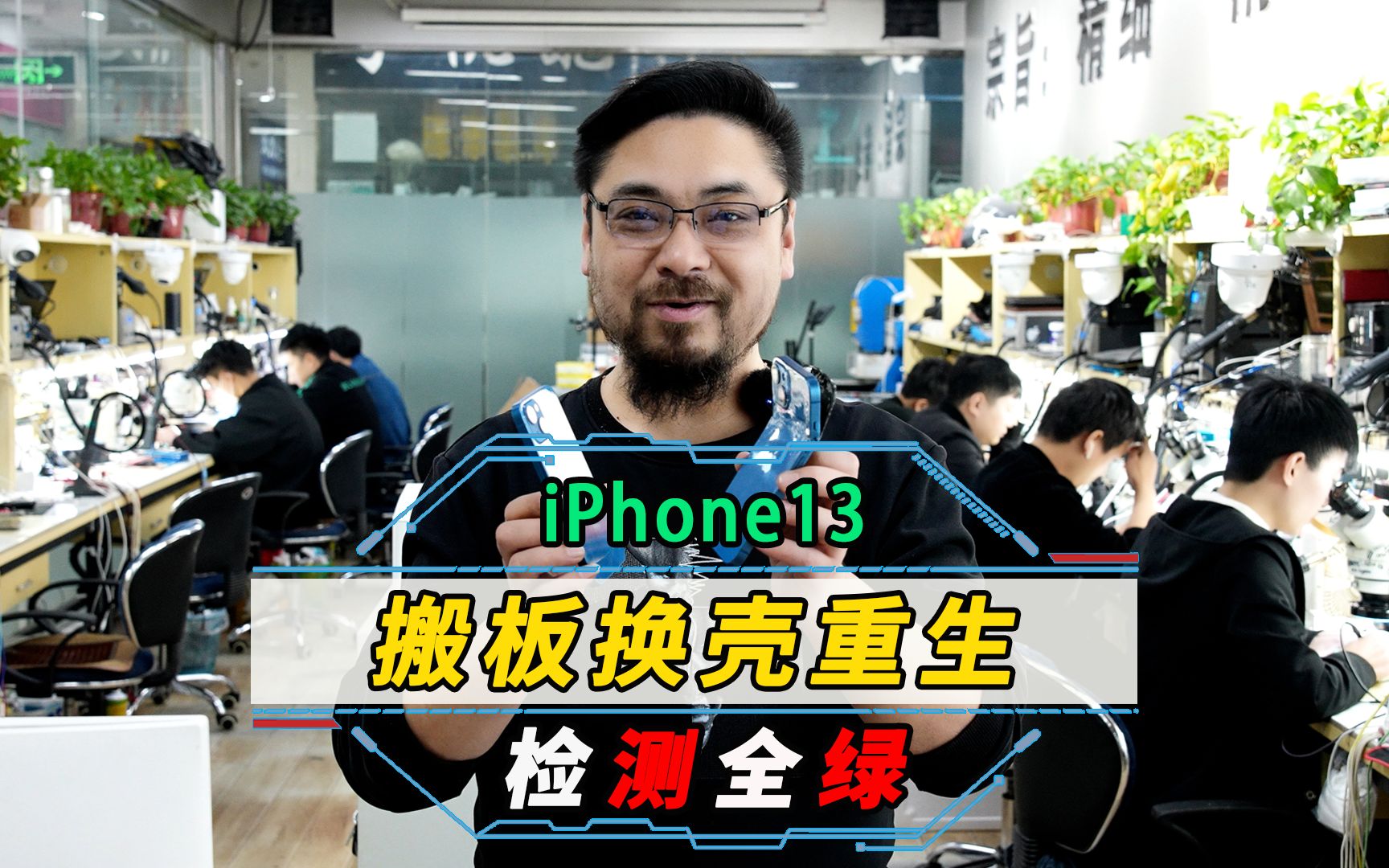 iphone13 重摔之后不开机,屏幕破碎,中壳断裂,看我怎样一步步使它涅槃重生.哔哩哔哩bilibili