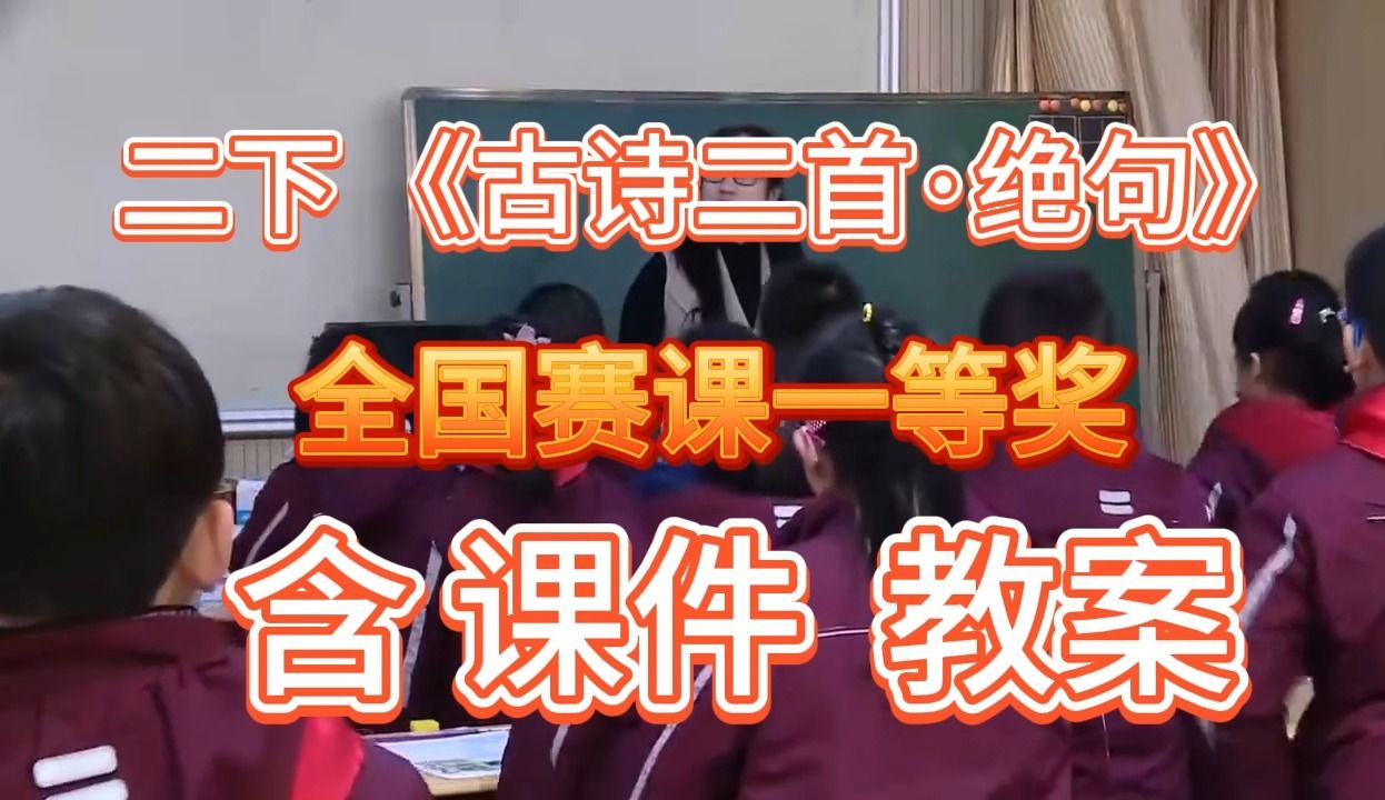 [图]《古诗二首·绝句》（含课件教案）部编版小学语文-名师优质公开课-获奖公开课示范课-二年级下册