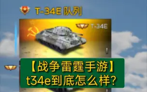 Download Video: 【战争雷霆手游】t34e队列到底怎么样？