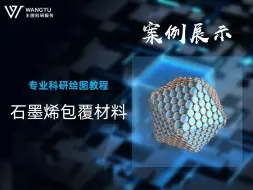 【科研绘图】石墨烯包覆材料C4D教程！免费领取源文件