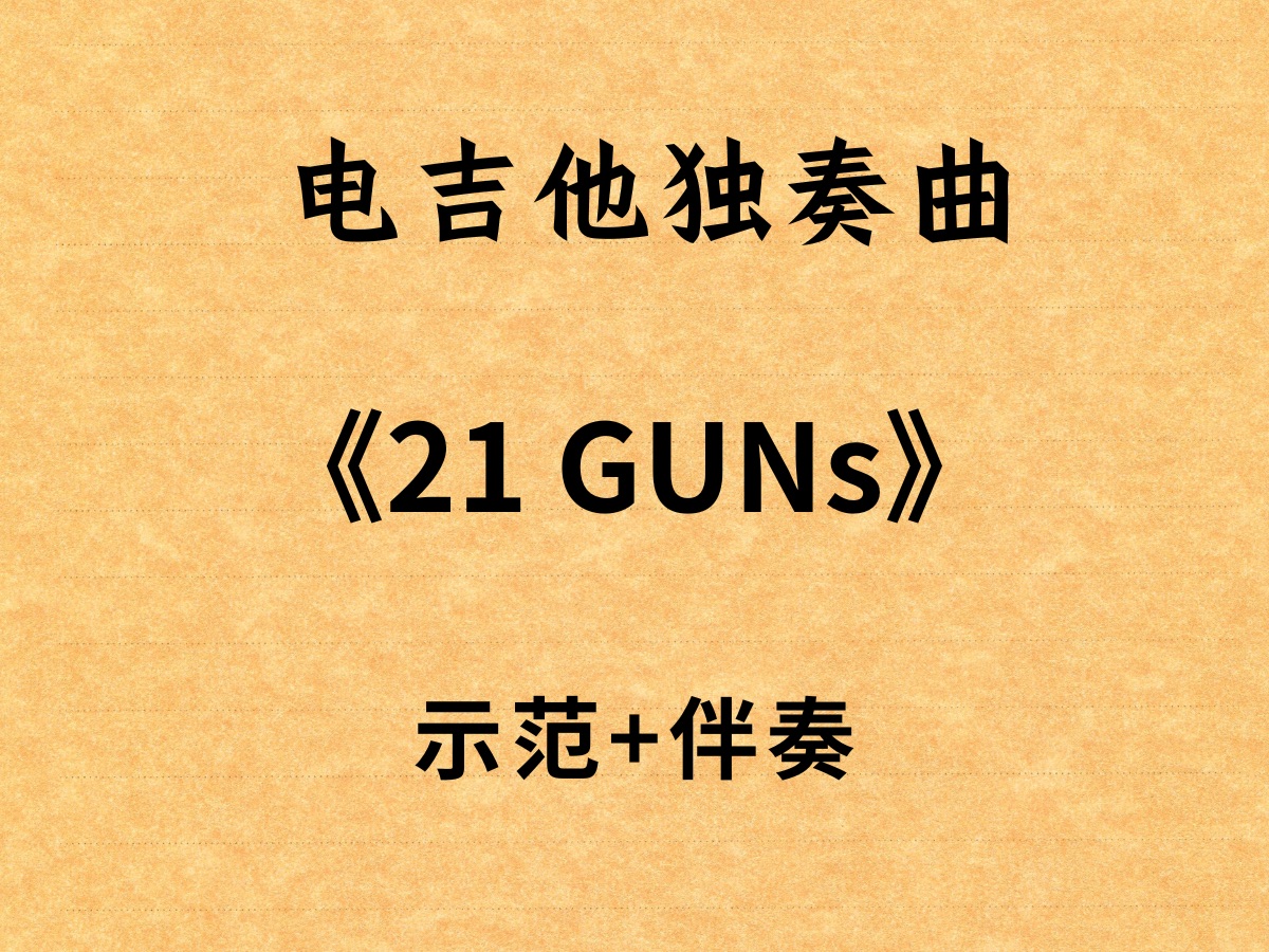 21GUNS独奏曲哔哩哔哩bilibili