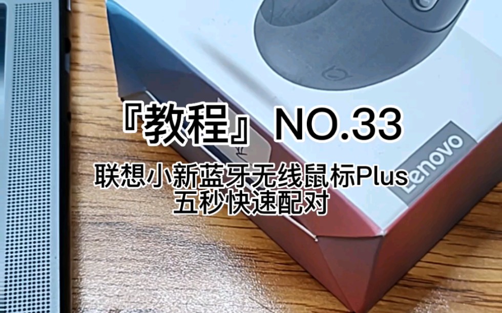 『果壳教程』NO.33 联想小新蓝牙无线鼠标Plus五秒快速配对哔哩哔哩bilibili