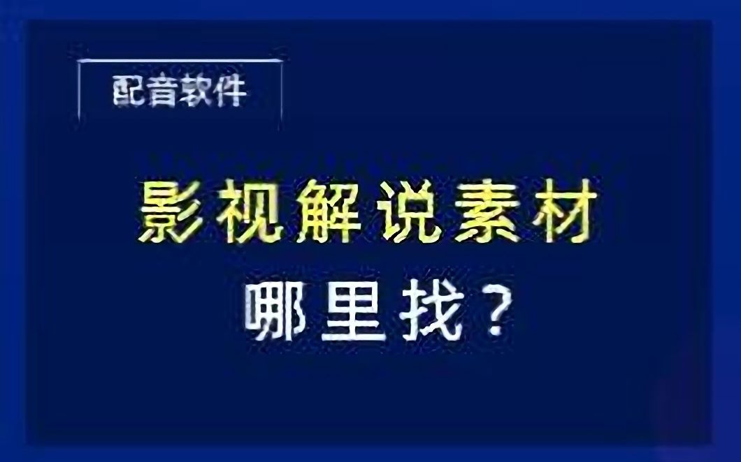 影视解说素材哪里找?影视解说实用工具全都帮你找好了哔哩哔哩bilibili