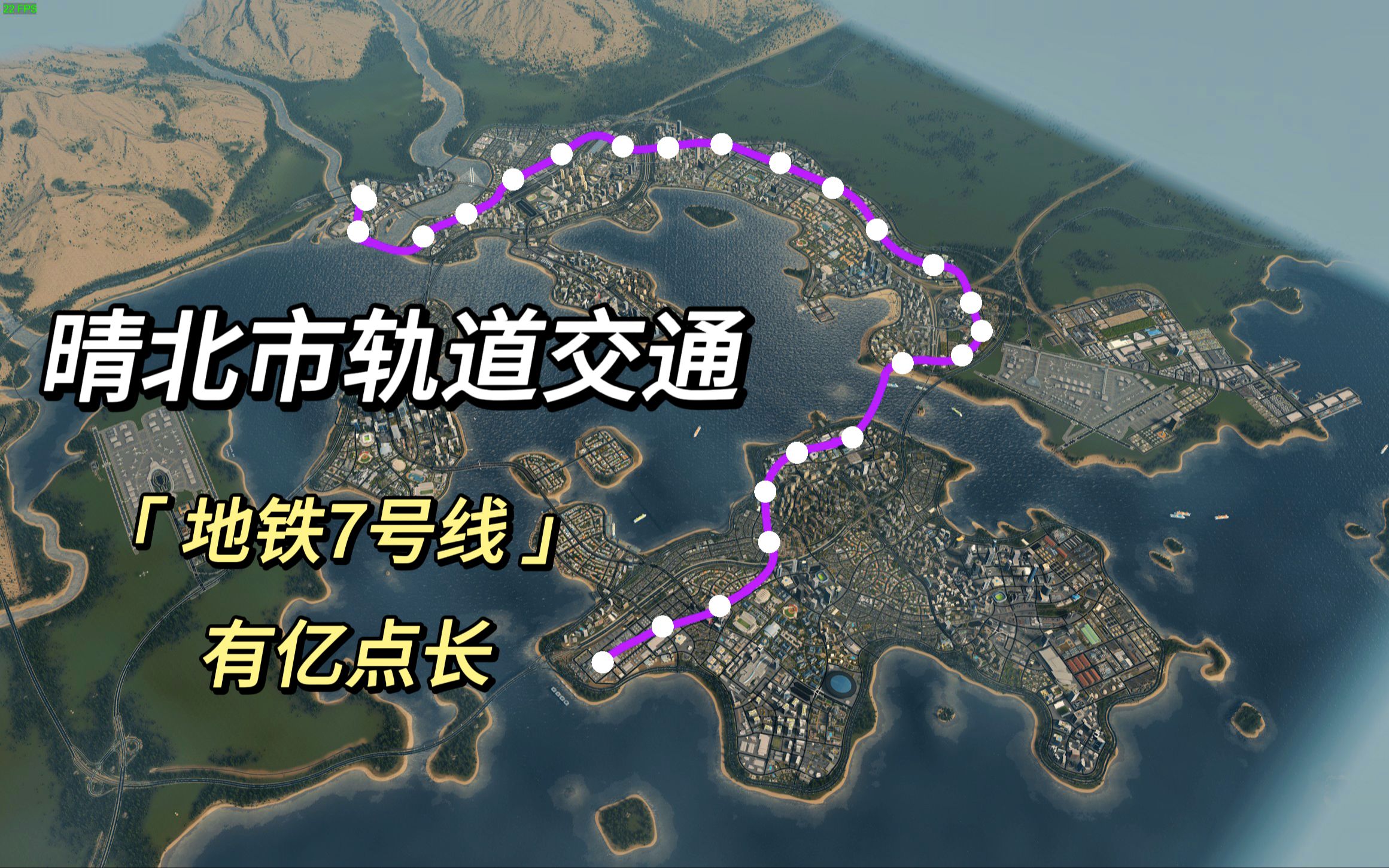 [图]【城市天际线】连通各城区的最长线路 晴北市轨道交通7号线前方展望POV