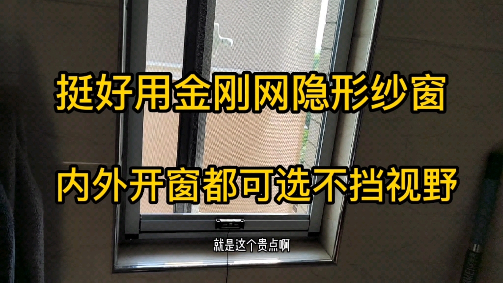 外开窗不好配纱窗来看看这款金刚网隐形纱窗挺好用,解决你得烦恼哔哩哔哩bilibili