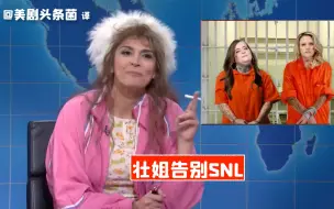 Download Video: 【SNL中字】壮姐告别SNL