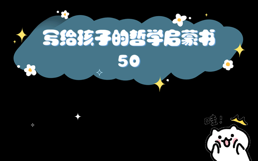 [图]写给孩子的哲学启蒙书50