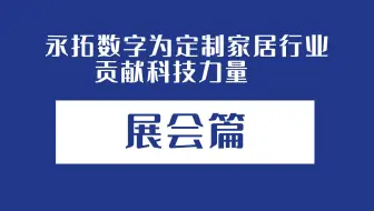 永拓数字为定制家居行业贡献科技力量