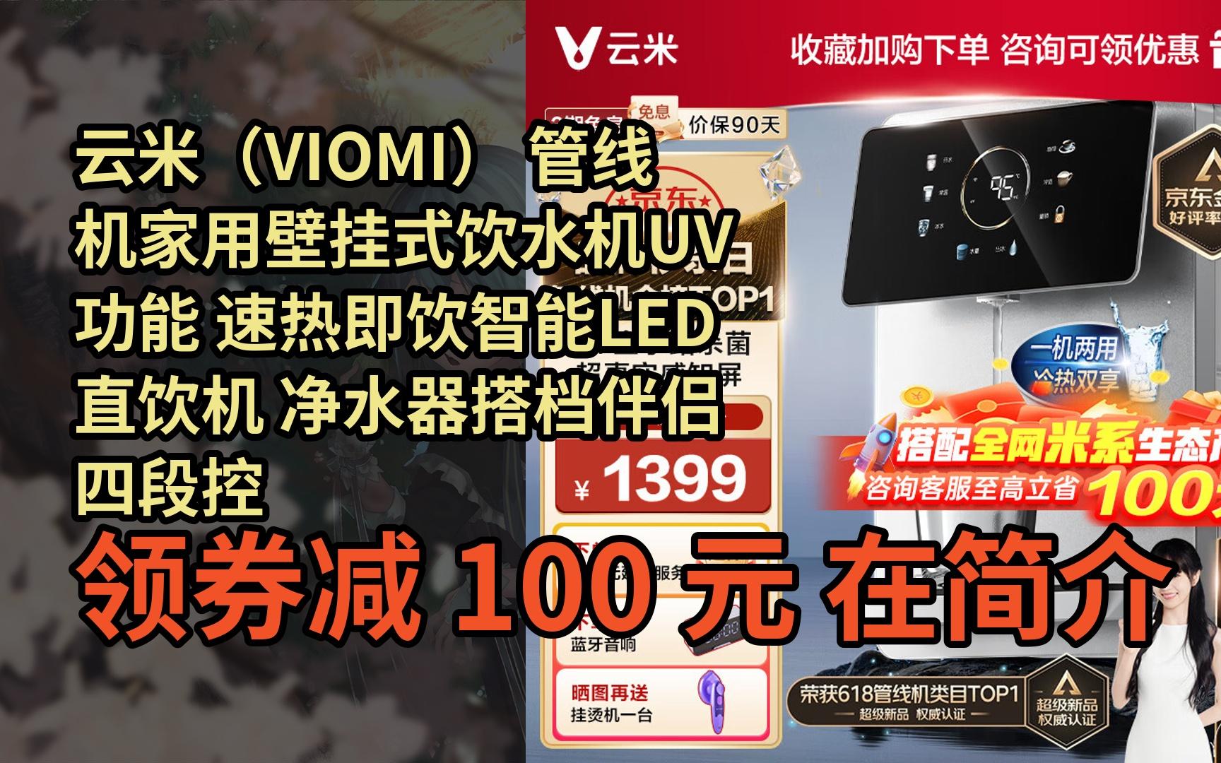 【驚爆價】雲米(viomi) 管線機家用壁掛式飲水機uv功能 速熱即飲智能