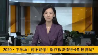 2020 • 下半场：药不能停！医疗板块值得长期投资吗？
