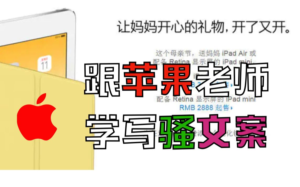 苹果的文案到底骚在哪?5点分析带你学习哔哩哔哩bilibili