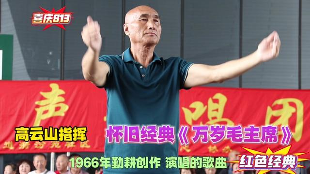 高云山指挥千人演唱《万岁毛主席》!哔哩哔哩bilibili