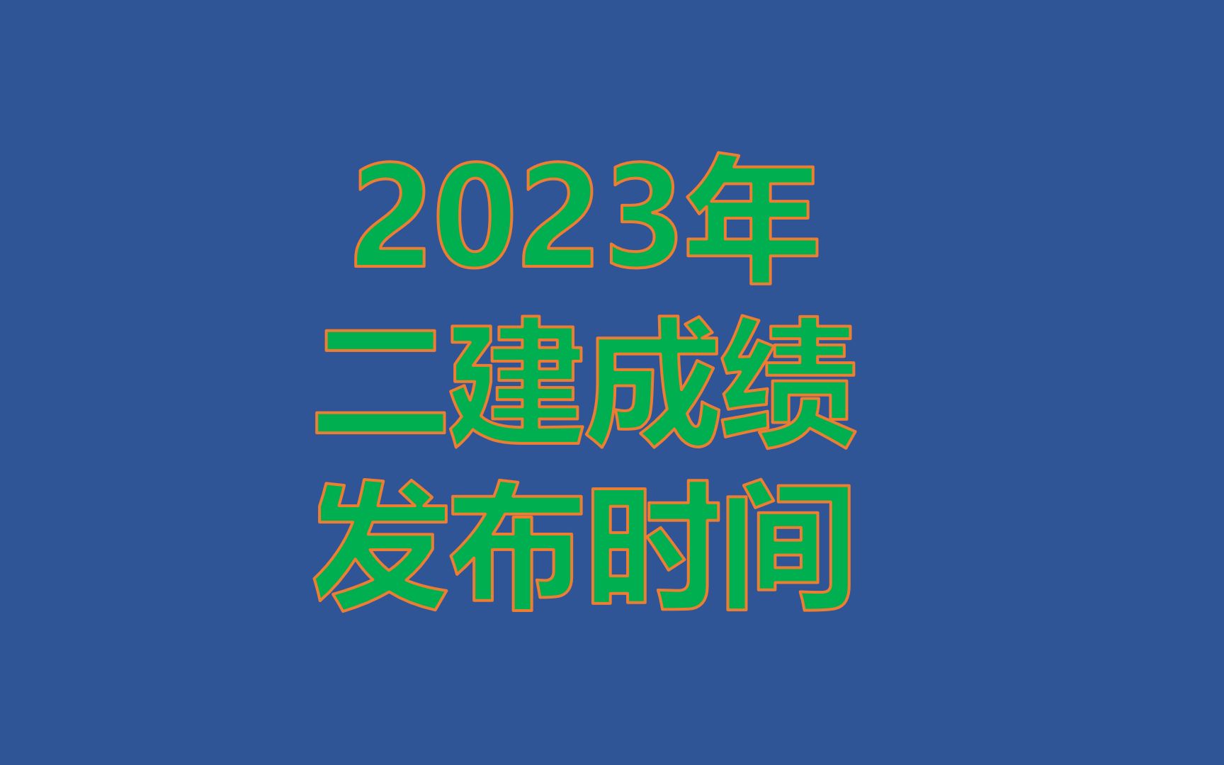 2023年二级建造师预计成绩发布时间哔哩哔哩bilibili