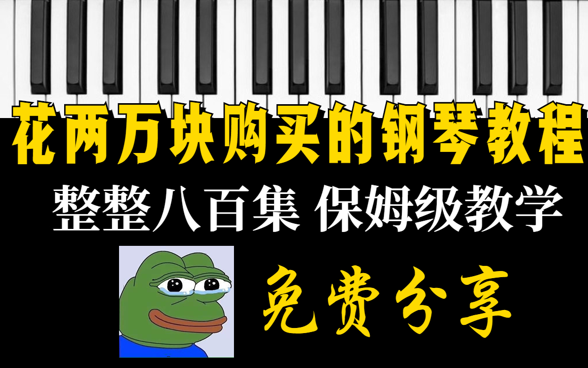 【钢琴教程】自费2w购买的成人零基础钢琴教程,整整八百集 保姆级教学!全部免费分享!强烈建议点赞收藏!!!哔哩哔哩bilibili