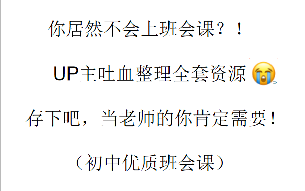 【主题班会优质课(初中篇2)】UP主吐血整理全套资源丨我付费你白嫖哔哩哔哩bilibili