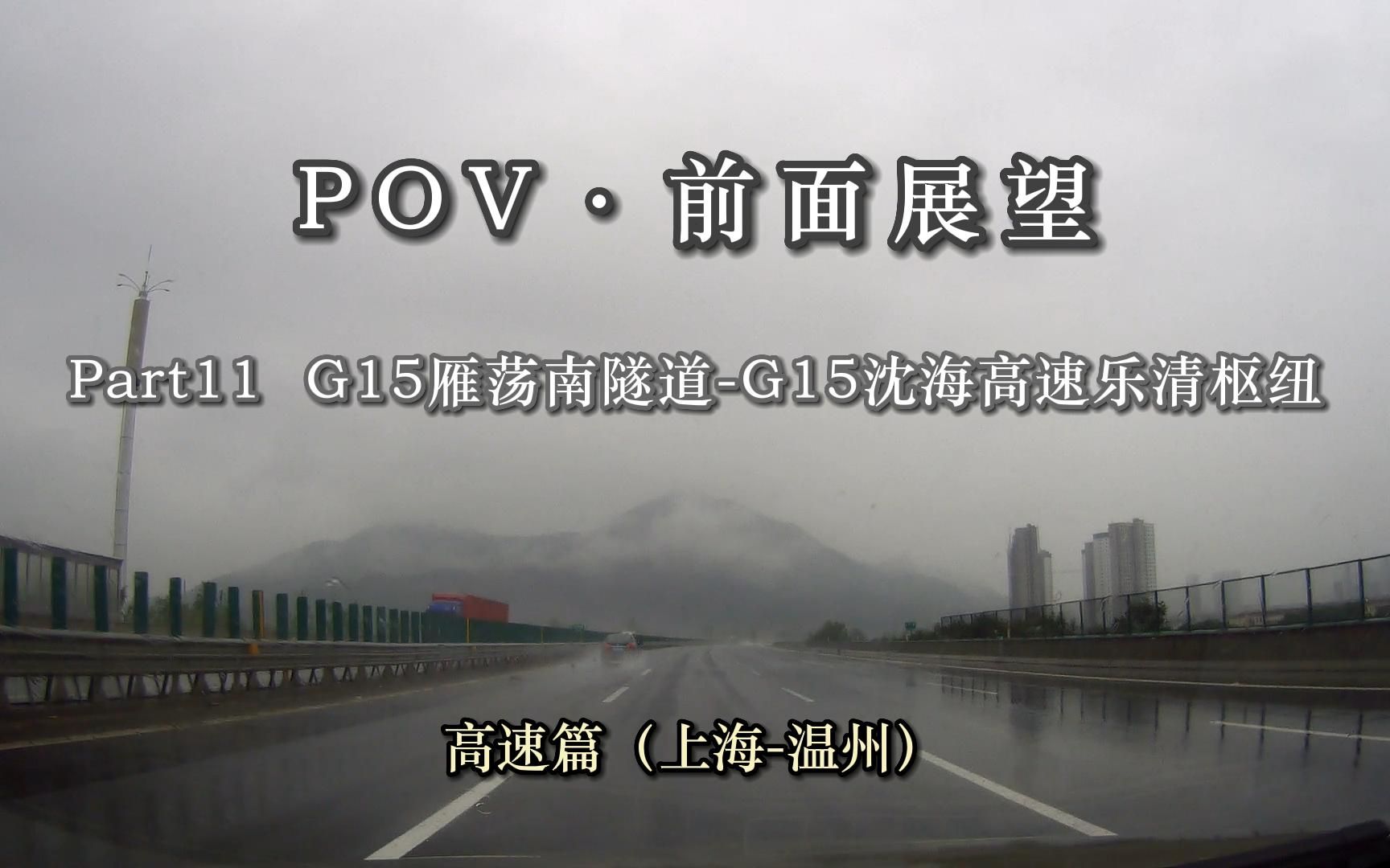 【POVⷥ‰面展望】 高速篇(上海温州)(Part11)G15雁荡南隧道(温州乐清)G15沈海高速乐清枢纽(温州乐清)哔哩哔哩bilibili