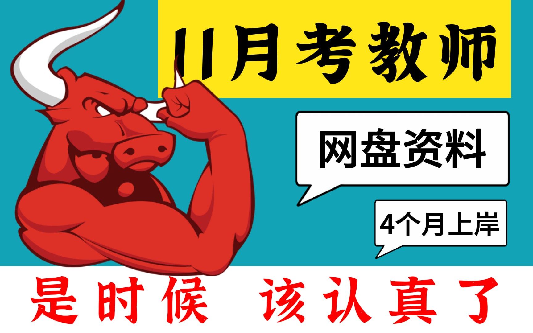 【教师考试】11月才开始考教师的,一定要做好取舍!