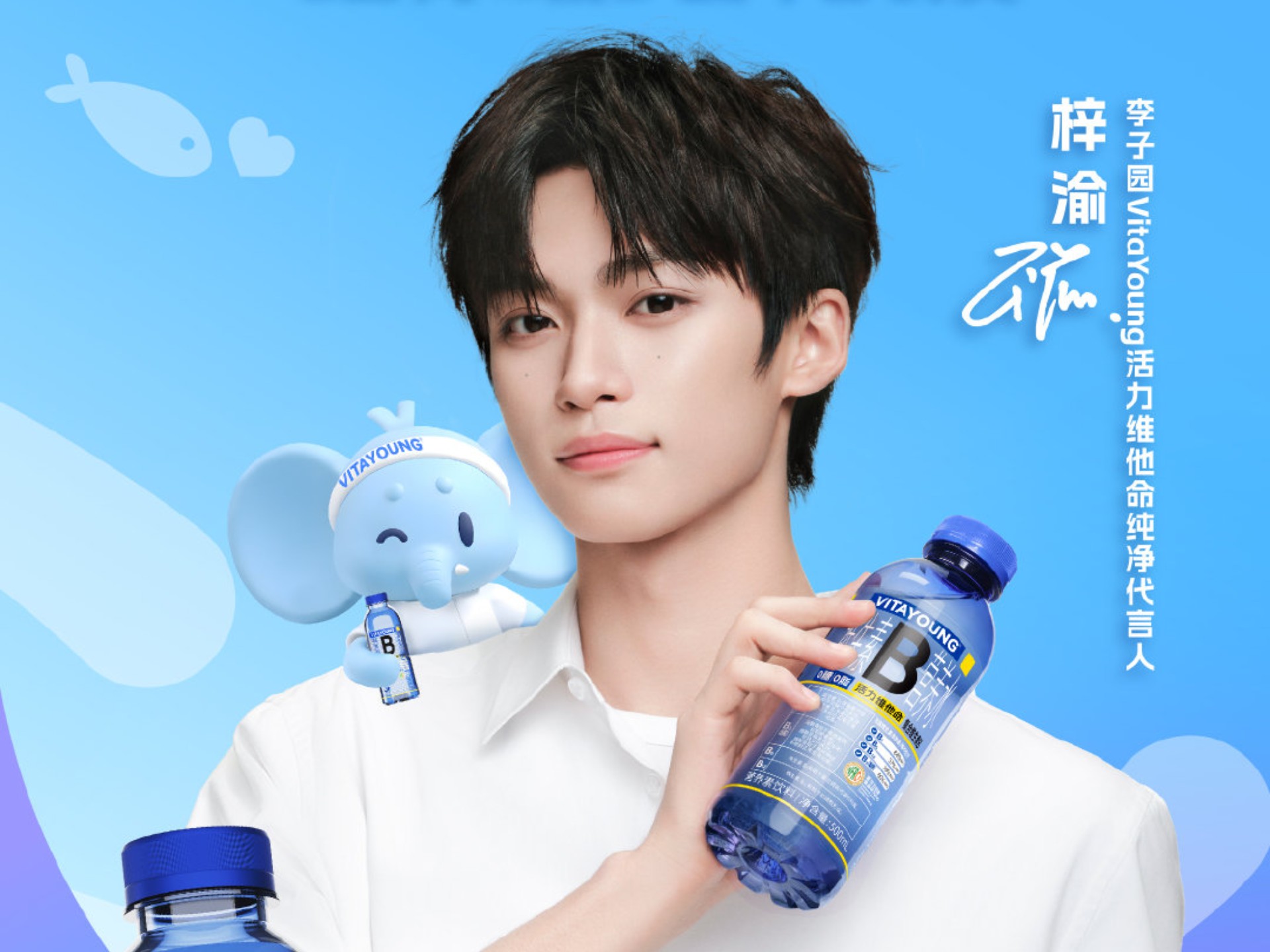 李子园vitayoung活力维他命纯净代言人#梓渝