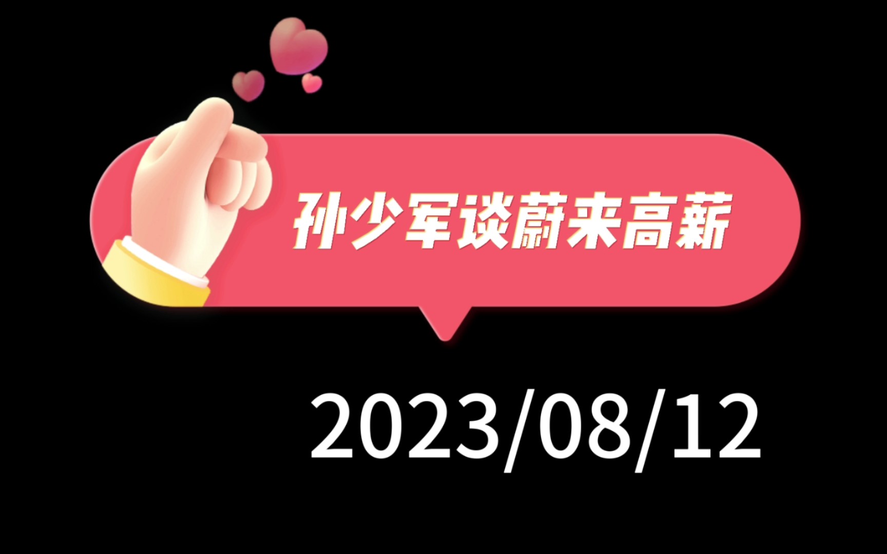 孙少军谈蔚来高薪:吸引BBA销售,获取销售线索和人脉,工资6000到点下班,工资5万公司是我家哔哩哔哩bilibili