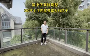 Download Video: 吴中区太湖边双拼别墅，300平上下四层黛大露台，太美了