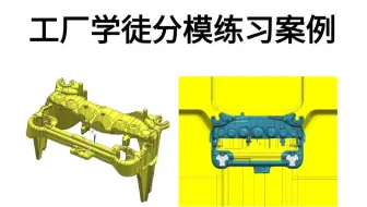 还没入职模具工厂，分模练习题就已经来了！老板说：“看看实力！”这哪能忍！!!