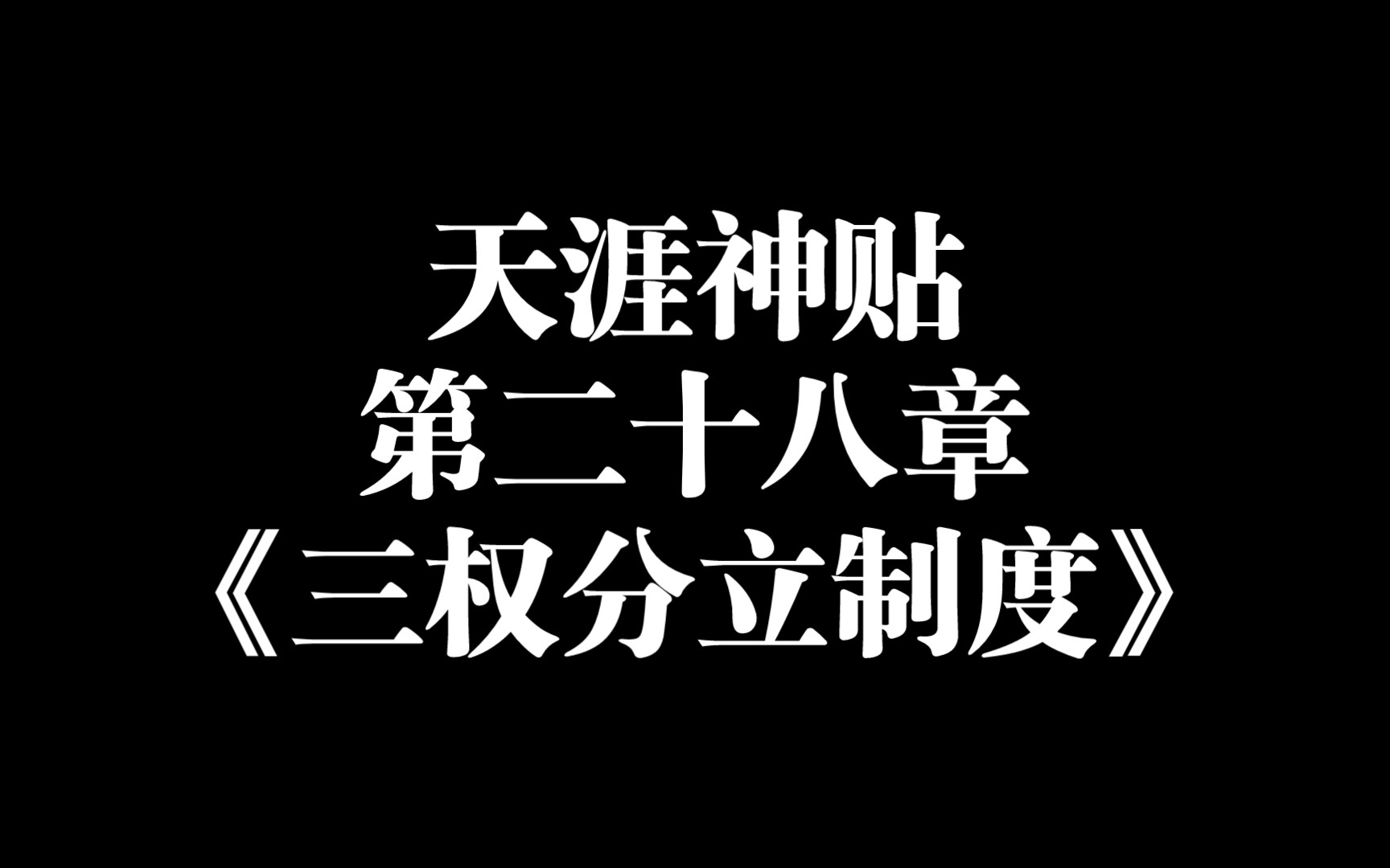 天涯神贴第二十八章《三权分立制度》——福建社会大学哔哩哔哩bilibili