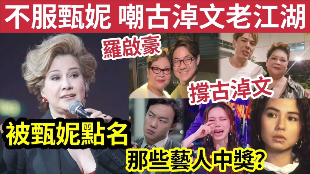 不满甄妮批"古淖文老江湖"罗启豪反嘲"我听唔出