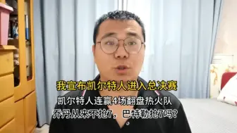 Download Video: 凯尔特人不可能打进总决赛，更不可能翻盘热火队，巴特勒从来不抢7。