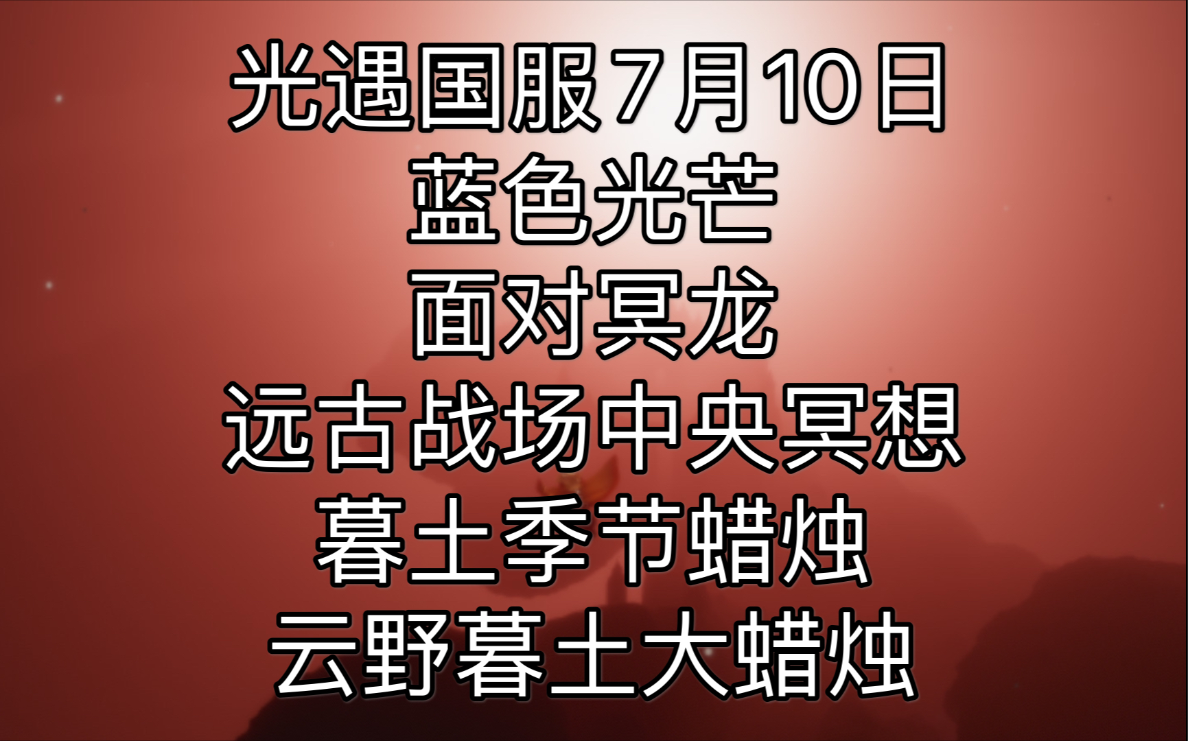 光遇国服6月29日每日任务 霞谷季节蜡烛 暮土大蜡烛 游戏社