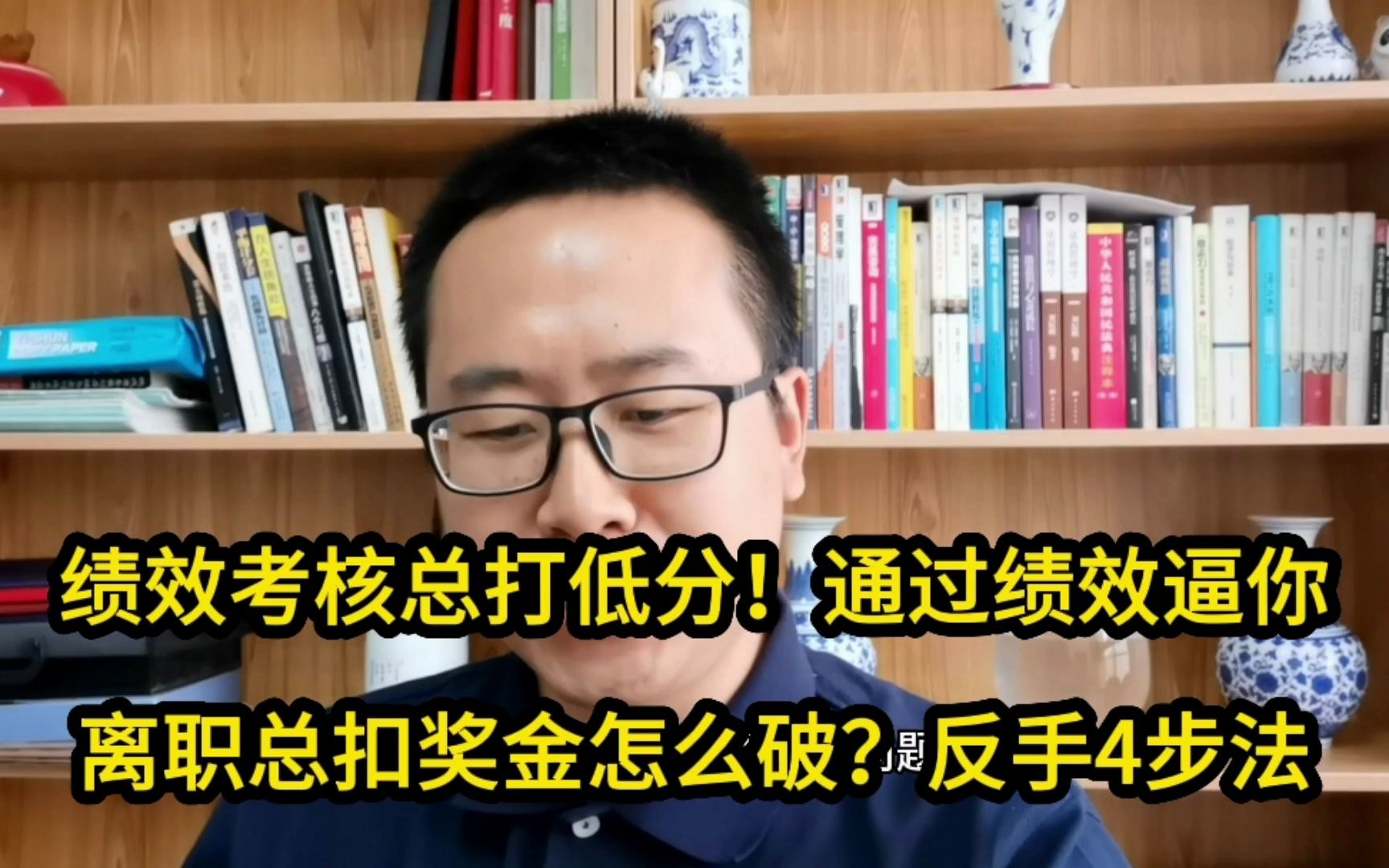 [图]绩效考核总打低分！通过绩效逼你离职总扣奖金怎么破？反手4步法