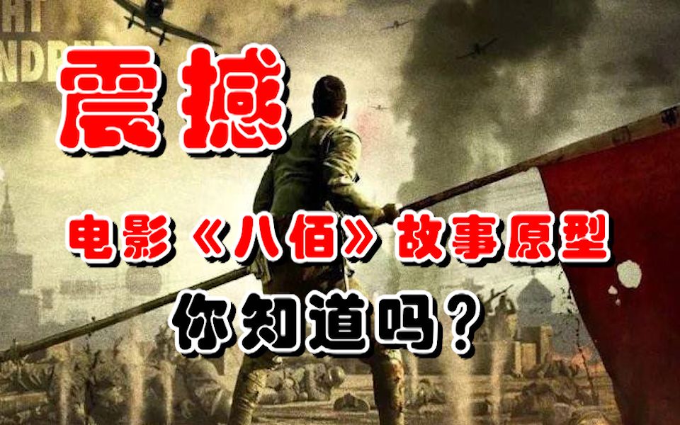 震撼!电影《八佰》故事原型:四行仓库保卫战哔哩哔哩bilibili