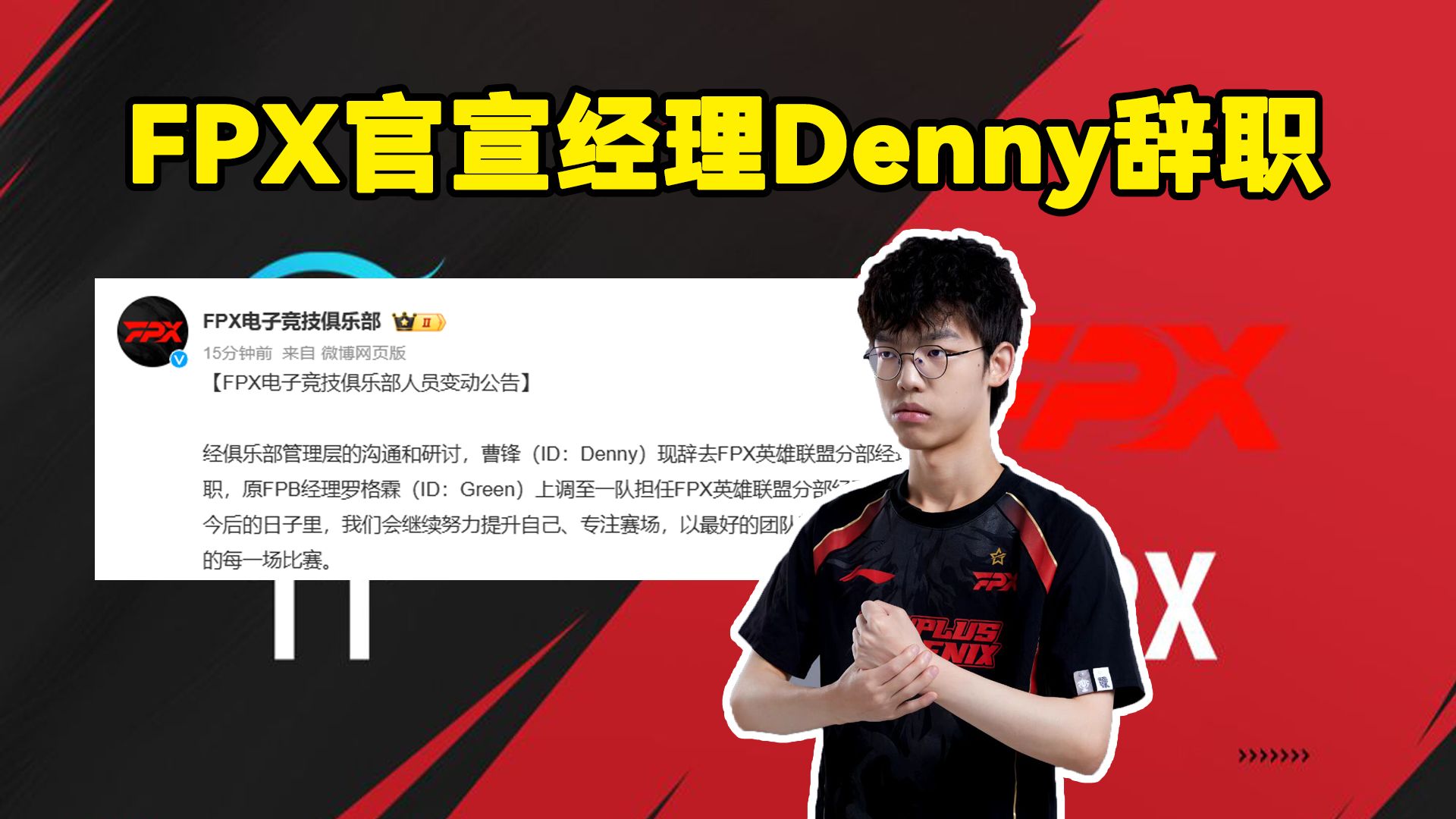 FPX官宣经理Denny辞职!FPX官方:曹锋(ID:Denny)辞职经理一职英雄联盟