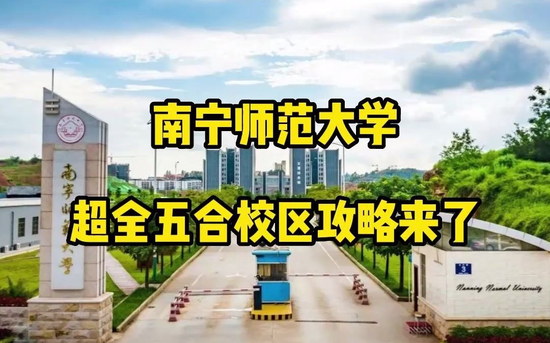 南宁师范大学超全五合校区攻略来了,新生们赶紧收藏哦#南宁哔哩哔哩bilibili