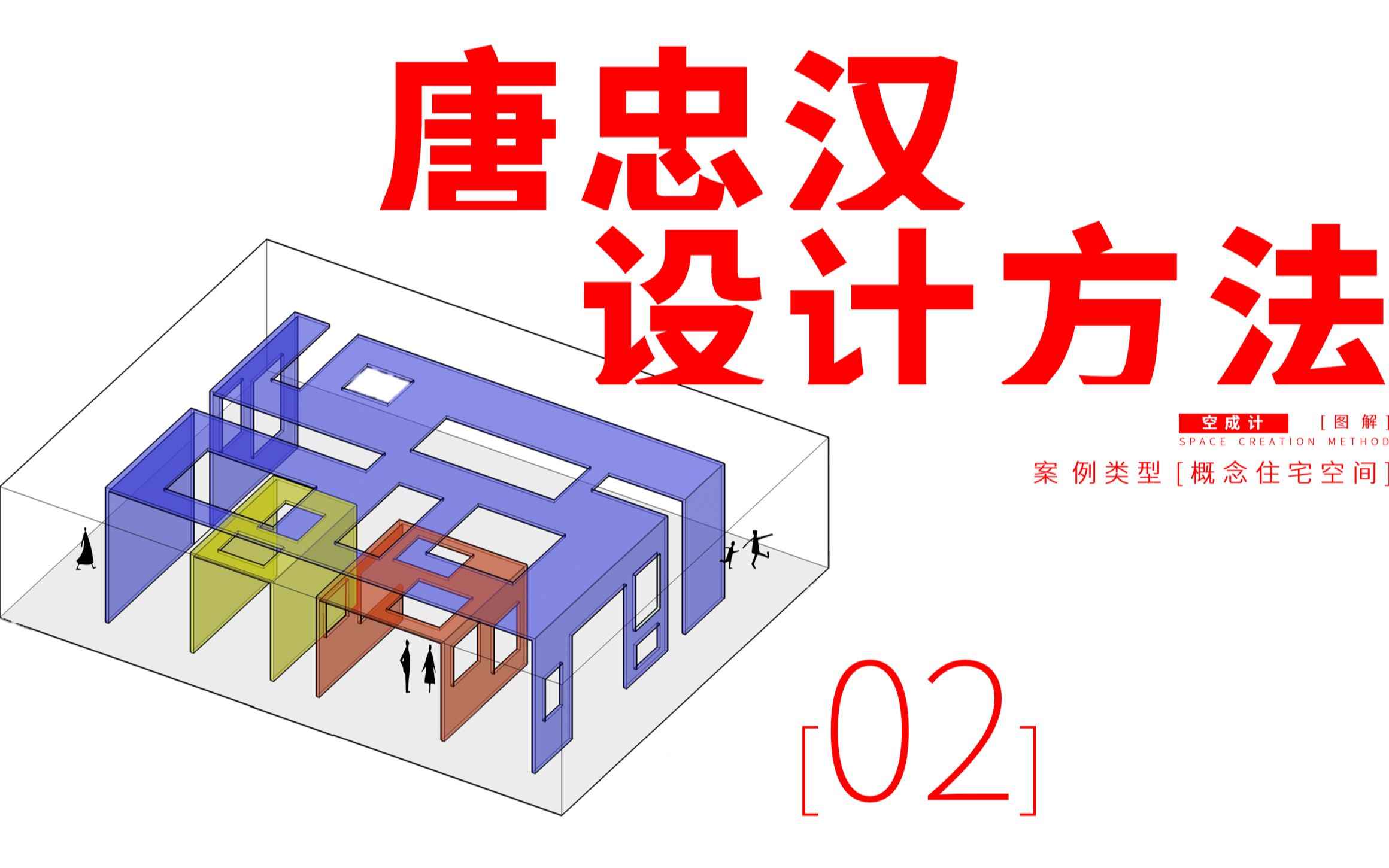 02【近境制作唐忠汉设计】空间操作方法与建构逻辑哔哩哔哩bilibili