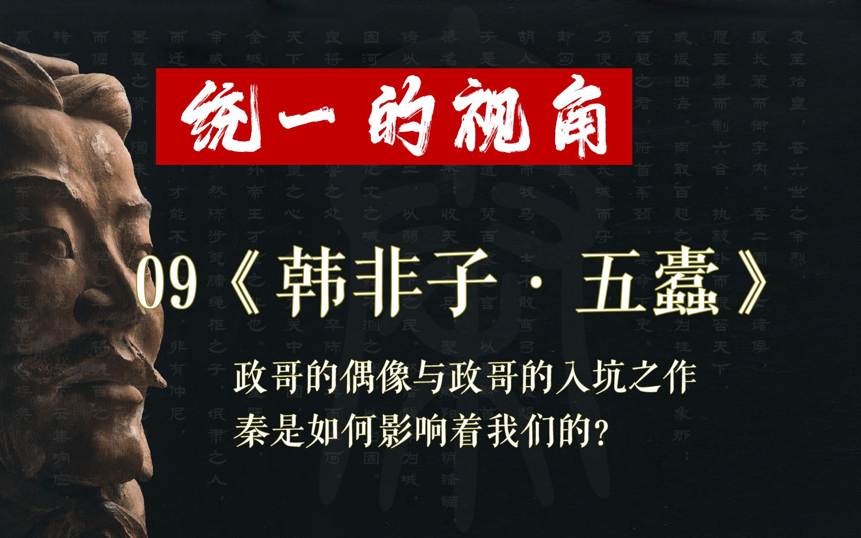 [图]【统一的视角】09秦始皇的偶像与政哥的入坑之作，“秦”是如何影响着我们的？