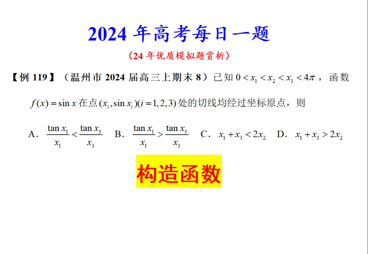 【24例119】温州市2024届高三上期末8,构造函数哔哩哔哩bilibili