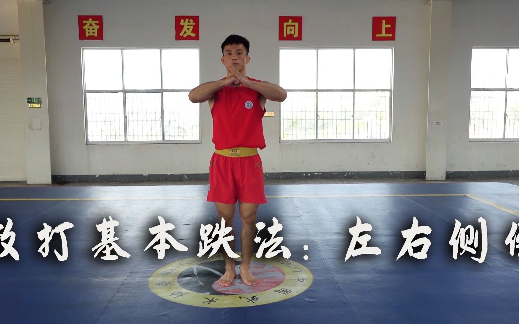 世界冠军申国顺散打基本跌法教学左右侧倒