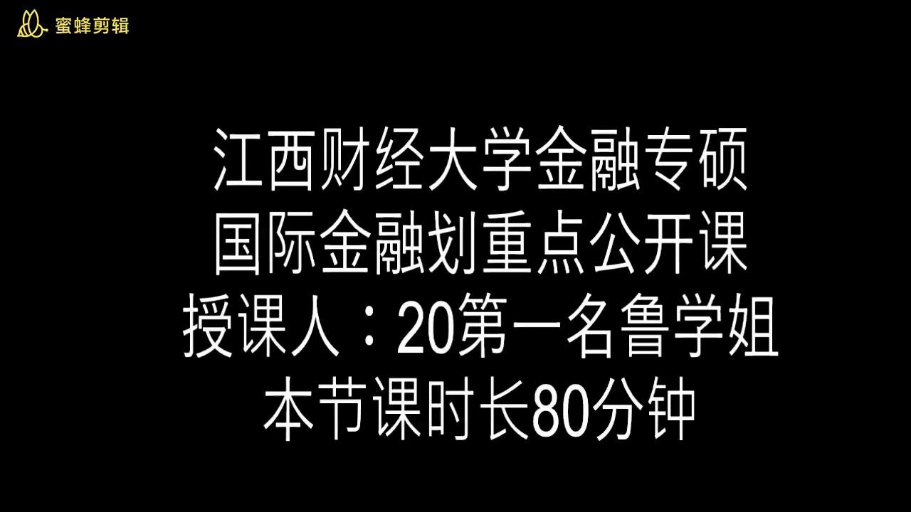 江西财经大学金融专硕431国际金融哔哩哔哩bilibili