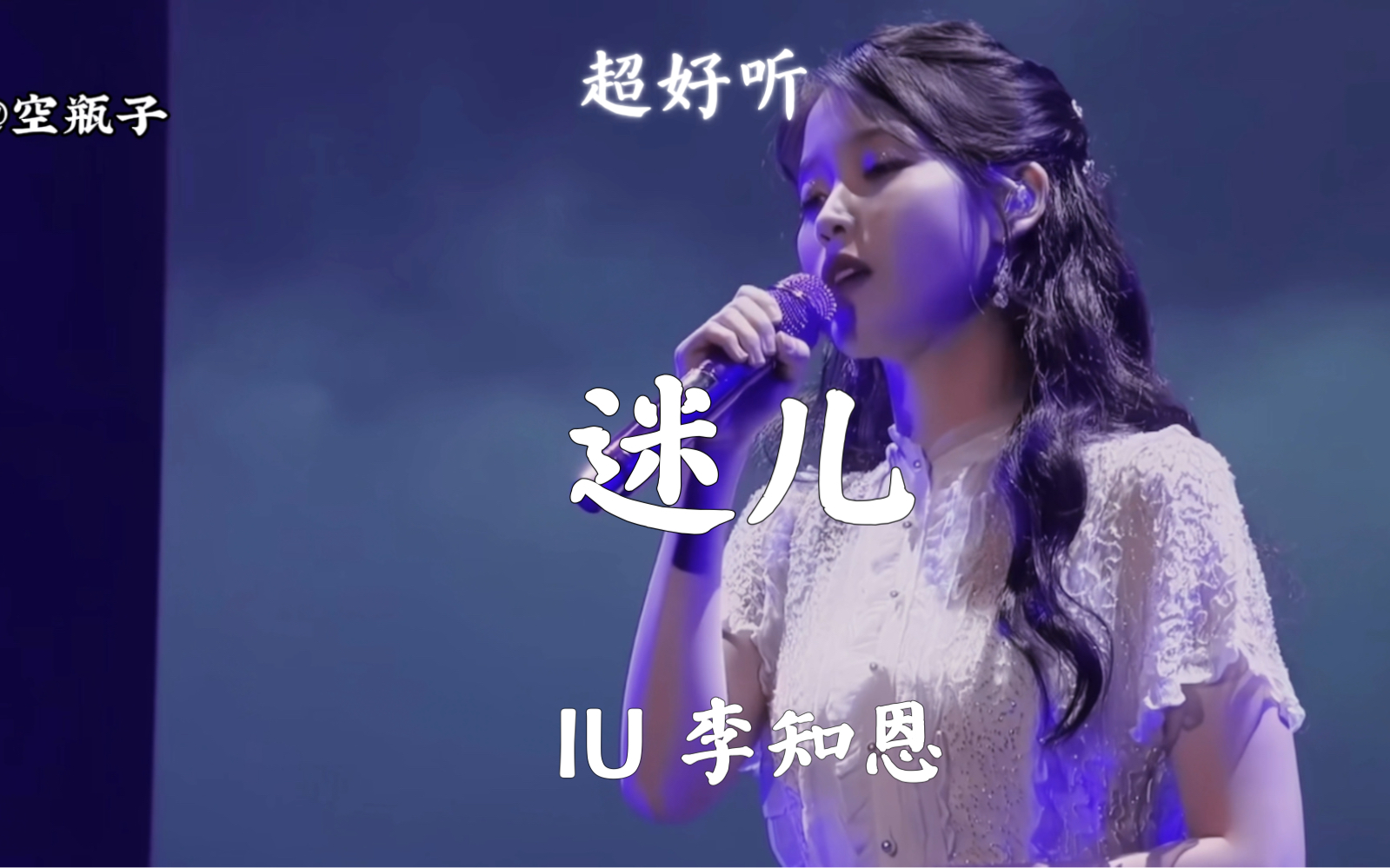超超超好听的 iu 出道神曲《迷儿》
