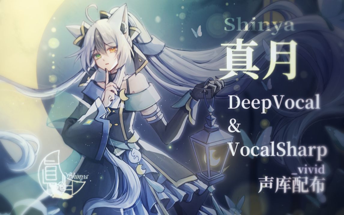 【真月】𐟌™【多引擎虚拟歌手声库配布】曲目试听合集【DeepVocal&VocalSharp】哔哩哔哩bilibili