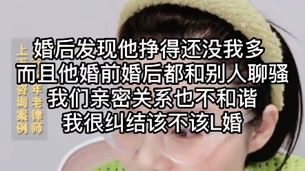 婚后发现他挣得还没我多,而且他婚后还和别人聊,亲密关系也不和谐,该不该离婚?哔哩哔哩bilibili