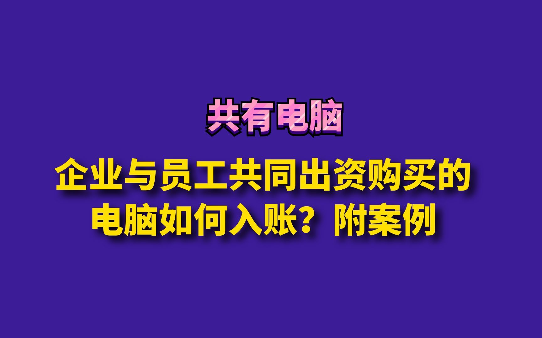 企业与员工共同出资购买的电脑如何入账?附案例哔哩哔哩bilibili