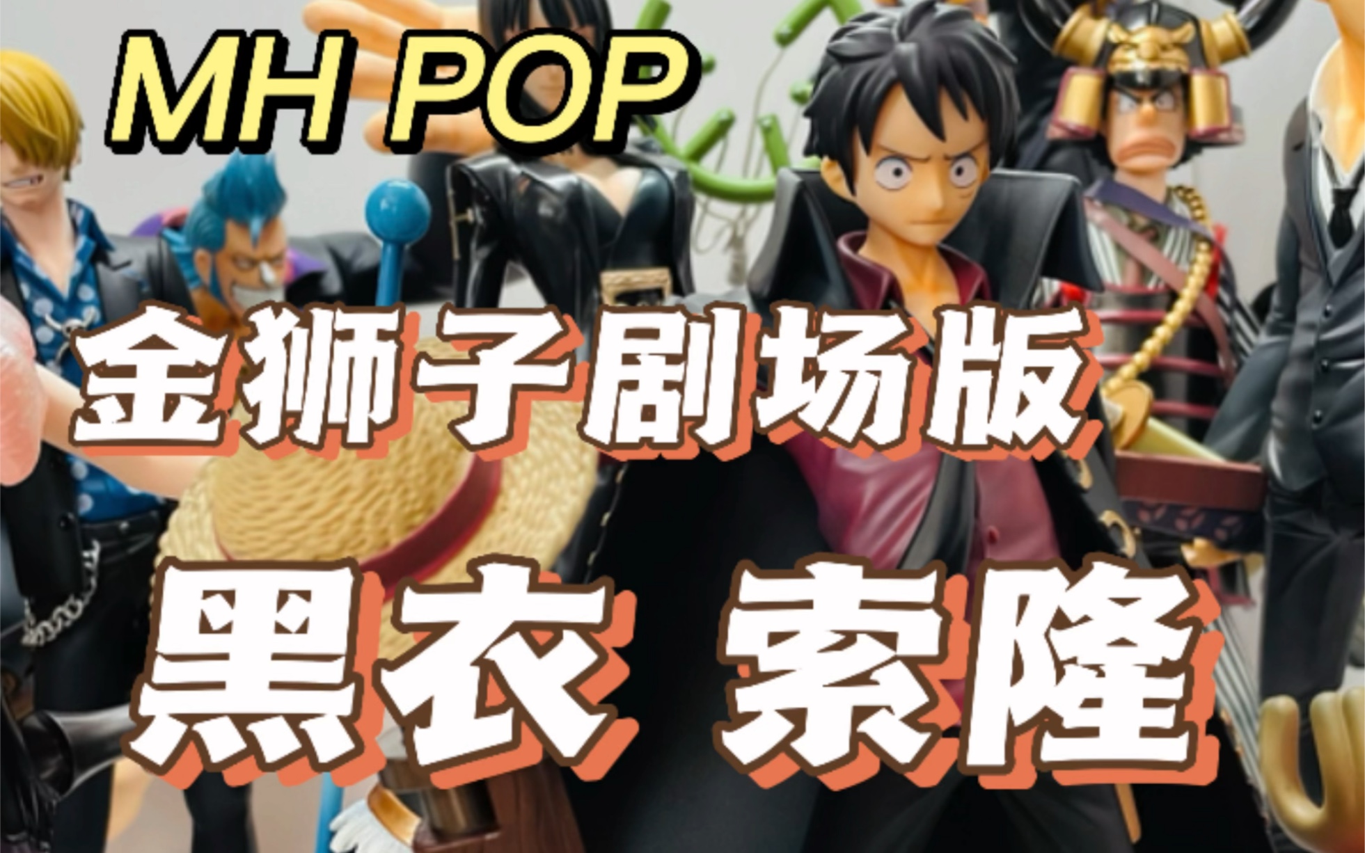 海贼王 mh pop 金狮子剧场版 黑衣 索隆
