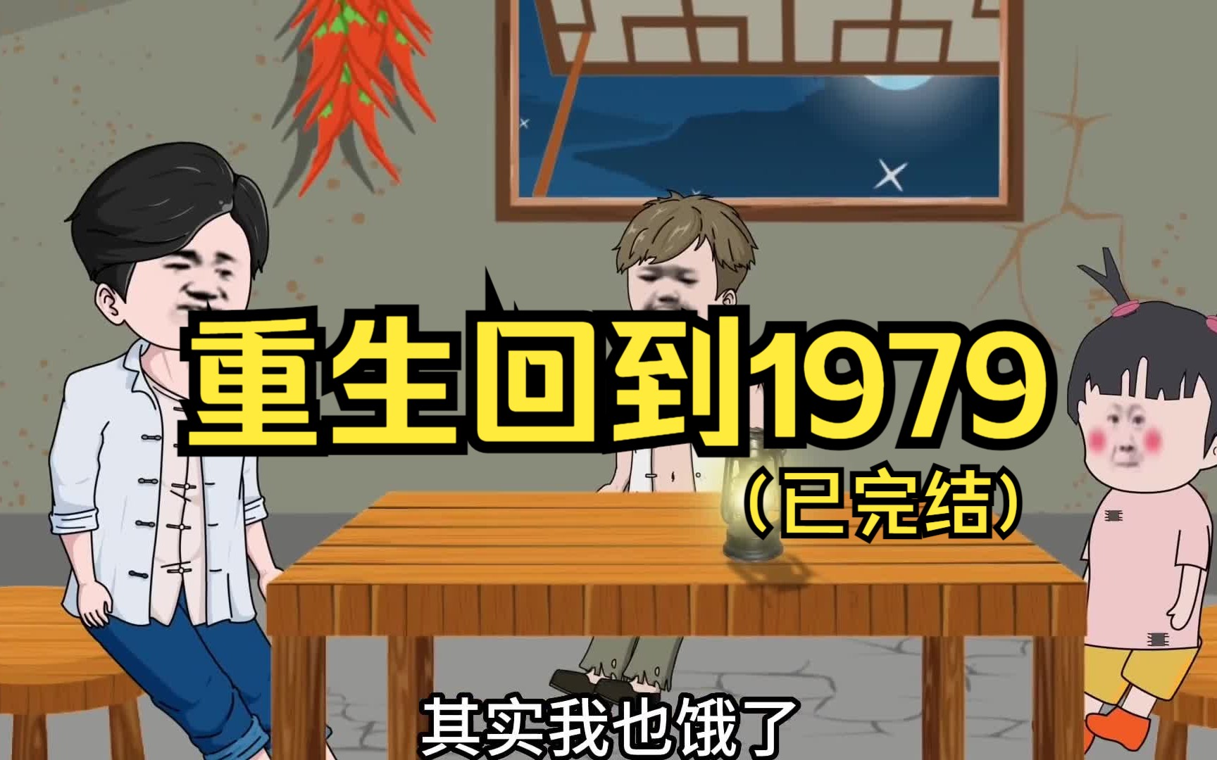 重生回到1979就面临被饿死的困境,该如何翻身?【重生回到1979】全集哔哩哔哩bilibili