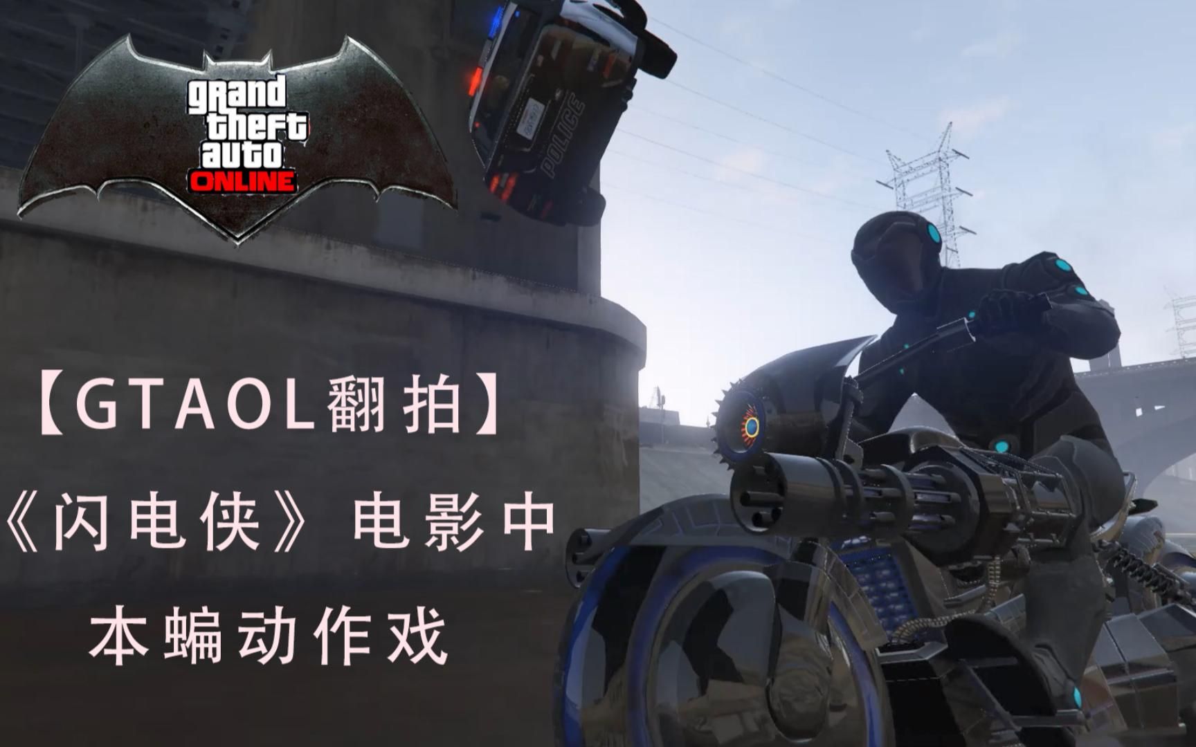 【GTAOL翻拍】《闪电侠》电影中本蝙动作戏网络游戏热门视频