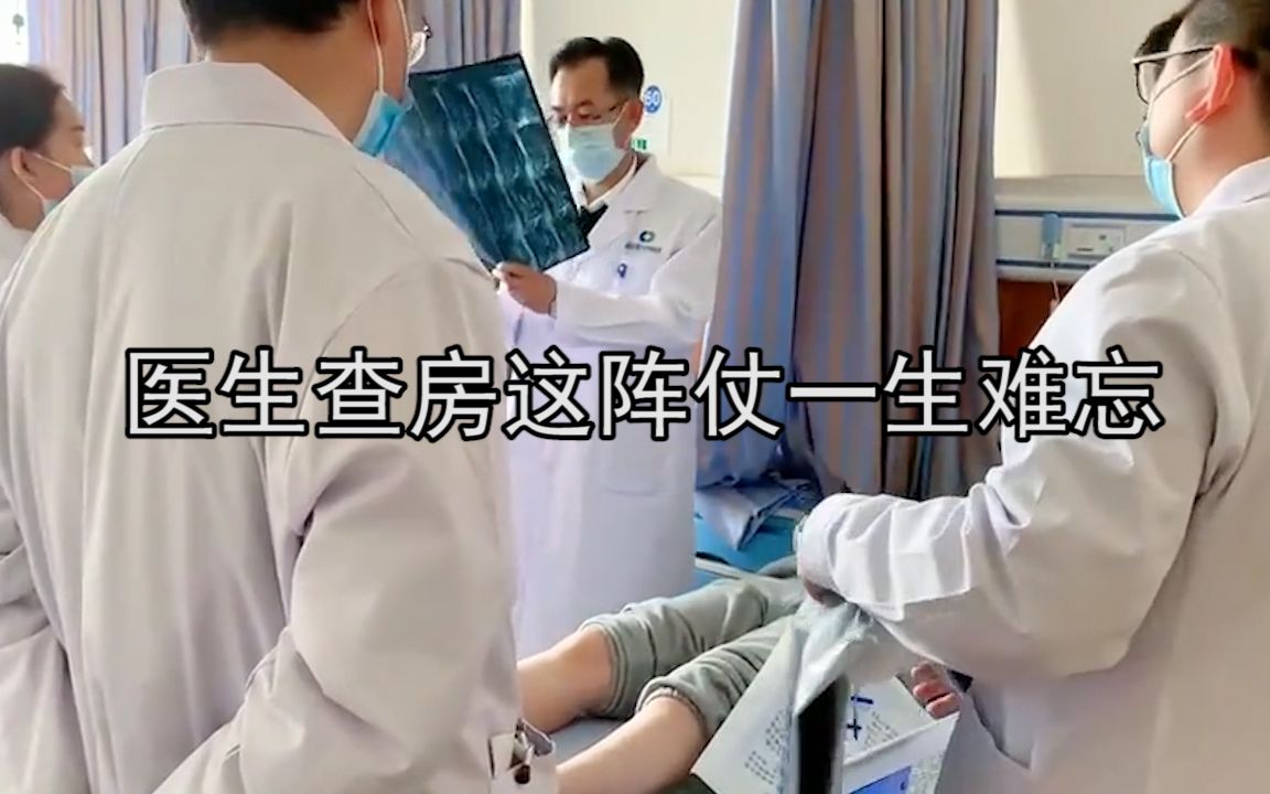 [图]医生查房这阵仗一生难忘：这阵仗病人感觉自己有那个大病